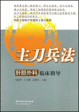 主刀兵法－肝胆外科临床指导 pdf epub mobi 电子书 下载
