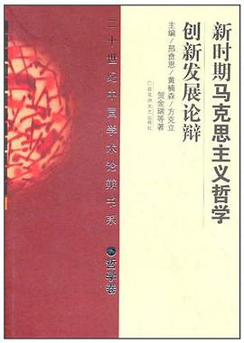 新时期马克思主义哲学创新发展论辩 pdf epub mobi 电子书 下载