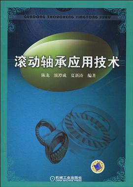 滚动轴承应用技术
