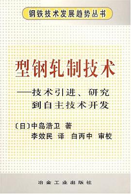 型钢轧制技术 pdf epub mobi 电子书 下载