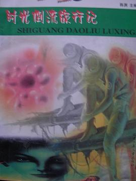 时光倒流旅行记 pdf epub mobi 电子书 下载