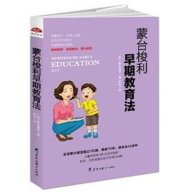 蒙台梭利早期教育法 pdf epub mobi 电子书 下载