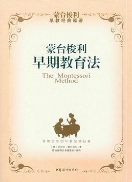 蒙台梭利早期教育法 pdf epub mobi 下载