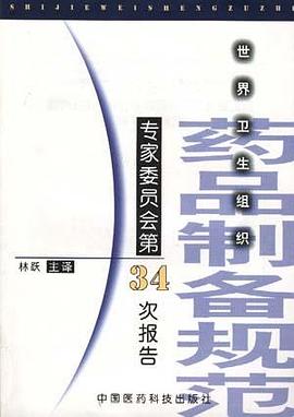 世界卫生组织药品制备规范专家委员会第34次报告 pdf epub mobi 电子书 下载