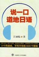 说一口道地日语 pdf epub mobi 电子书 下载