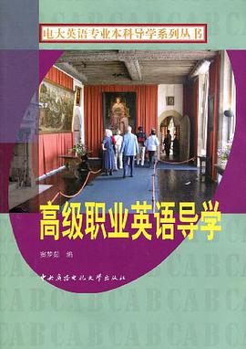 高级职业英语导学 pdf epub mobi 电子书 下载