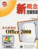 办公自动化OFFICE2000 pdf epub mobi 电子书 下载