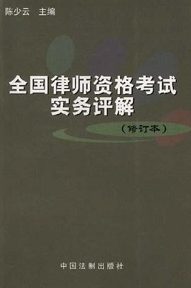 全国律师资格考试实务评解(修订本) pdf epub mobi 电子书 下载