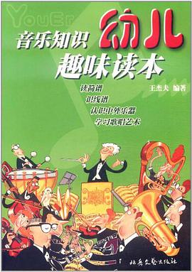 音乐基础知识趣味读本 pdf epub mobi 电子书 下载