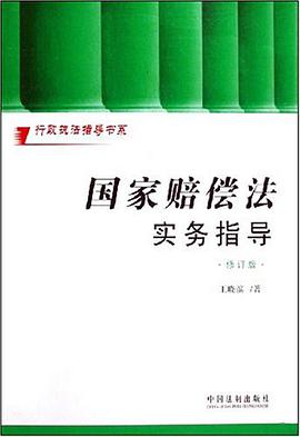 国家赔偿法实务指导