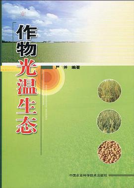 作物光温生态 pdf epub mobi 电子书 下载