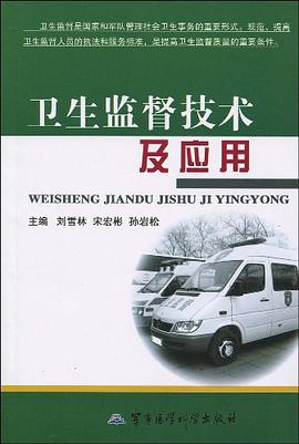 卫生监督技术及应用 pdf epub mobi 电子书 下载