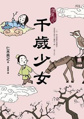 僕僕仙人：千歲少女 pdf epub mobi 电子书 下载