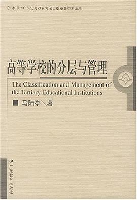 高等学校的分层与管理 pdf epub mobi 电子书 下载