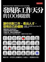 發現你工作天分的100個遊戲 pdf epub mobi 电子书 下载