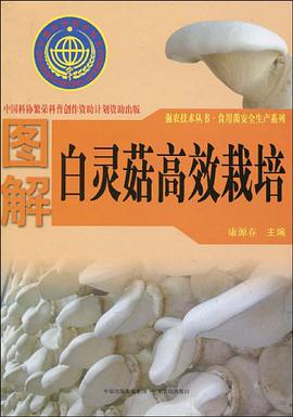 图解白灵菇高效栽培 pdf epub mobi 电子书 下载