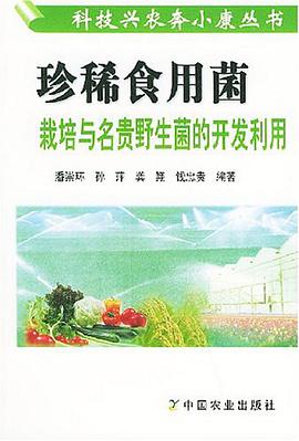 珍稀食用菌栽培与名贵野生菌的开发利用 pdf epub mobi 电子书 下载