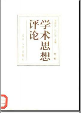学术思想评论(第二辑) pdf epub mobi 电子书 下载