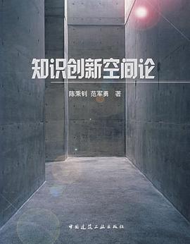 知识创新空间论 pdf epub mobi 电子书 下载