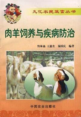 肉羊饲养与疾病防治 pdf epub mobi 电子书 下载