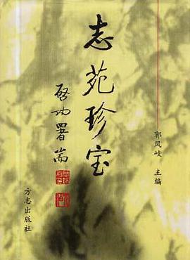 志苑珍宝 pdf epub mobi 电子书 下载