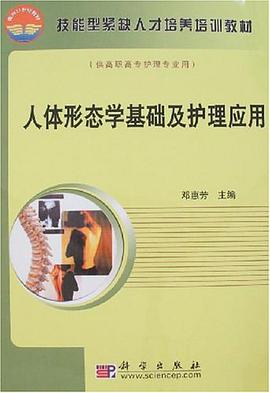人体形态学基础及护理应用