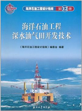 海洋石油工程设计指南（第12册） pdf epub mobi 电子书 下载