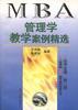 管理学教学案例精选 pdf epub mobi 电子书 下载