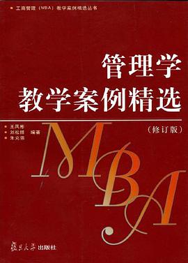 管理学教学案例精选