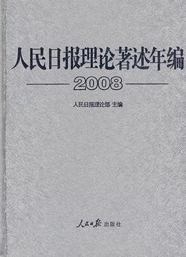 人民日报理论著述年编 pdf epub mobi 电子书 下载