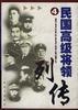 民国高级将领列传(4) pdf epub mobi 下载