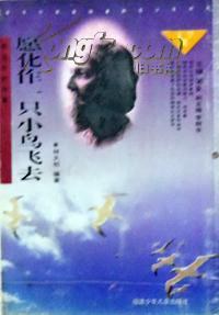 愿化作一只小鸟飞去/泰戈尔的故事 pdf epub mobi 电子书 下载