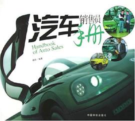汽車銷售員手冊 pdf epub mobi 電子書 下載