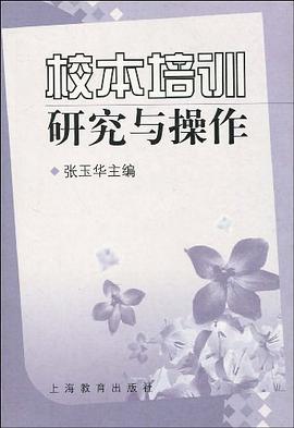 校本培训研究与操作 pdf epub mobi 电子书 下载