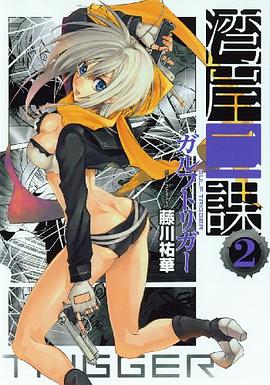 灣岸二課 ガルフトリガー 02 pdf epub mobi 電子書 下載