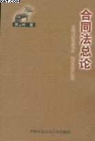 合同法总论 pdf epub mobi 电子书 下载
