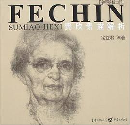 费欣素描解析 pdf epub mobi 电子书 下载