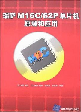 瑞萨M16C/62P单片机原理和应用 pdf epub mobi 电子书 下载