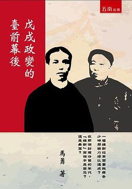 戊戌政變的臺前幕後 pdf epub mobi 电子书 下载