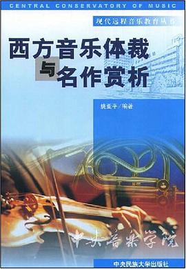 西方音乐体裁与名作赏析 pdf epub mobi 电子书 下载
