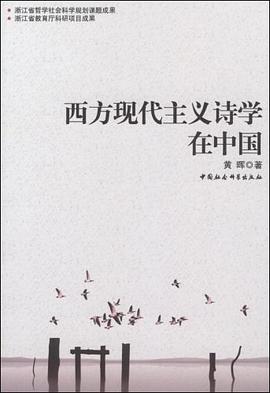 西方现代主义诗学在中国 pdf epub mobi 电子书 下载