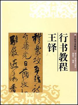 王铎行书教程 pdf epub mobi 电子书 下载