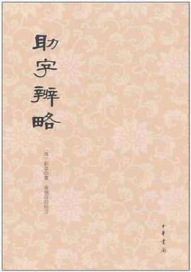助字辨略 pdf epub mobi 电子书 下载