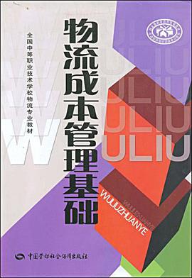 物流成本管理基础