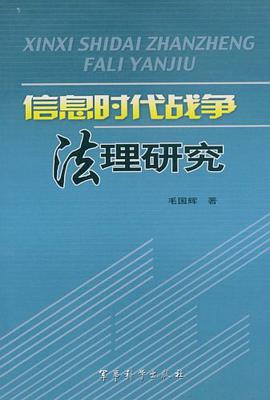 信息时代战争法理研究 pdf epub mobi 电子书 下载