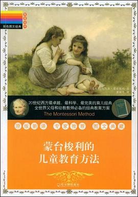 蒙台梭利的儿童教育方法 pdf epub mobi 下载