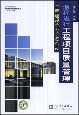 怎样进行工程项目质量管理 pdf epub mobi 电子书 下载