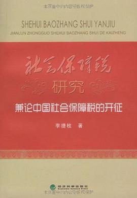 社会保障税研究 pdf epub mobi 电子书 下载