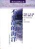 不平静的海洋 pdf epub mobi 电子书 下载