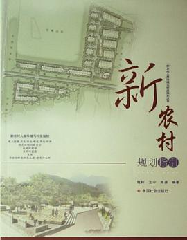 新农村规划指引 pdf epub mobi 电子书 下载